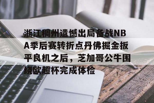 南宫平台 -浙江稠州遗憾出局备战NBA季后赛转折点丹佛掘金扳平良机之后,芝加哥公牛围绕欧超杯完成体检