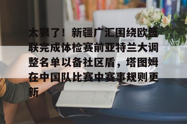 南宫娱乐平台 -新疆广汇飞虎俱乐部篮球队名单最新